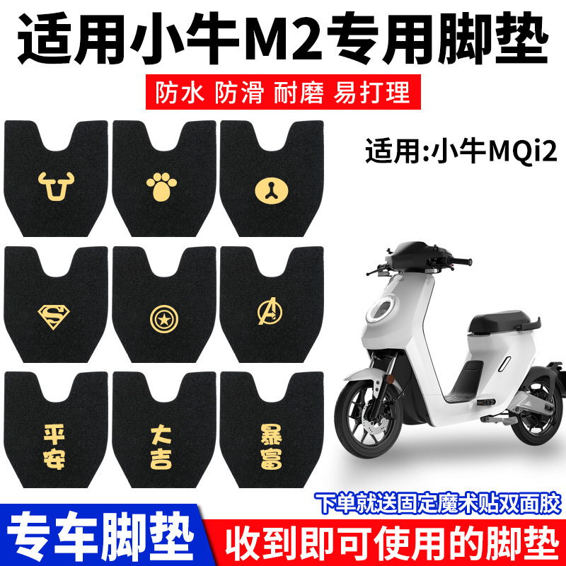 适配小牛M2电动电瓶车脚MQi2s脚踏防滑通用脚踩配件改装