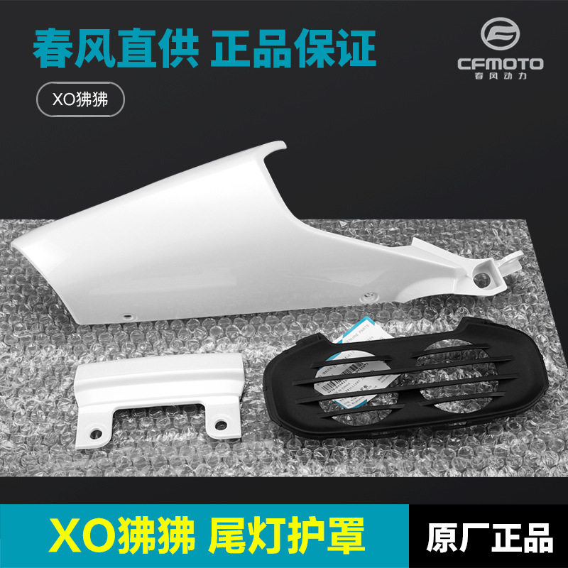 适配春风摩托车XO狒狒125赛车手尾灯护罩左右护板外壳尾罩后座垫