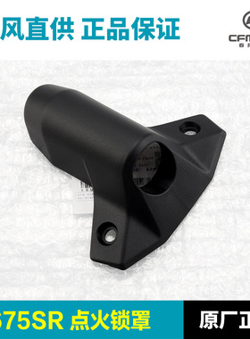 适配原装春风675SR-R点火锁罩装饰罩钥匙护板锁芯外壳电源锁罩塑