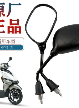 适配原装NFR125 U100后视镜 豪爵踏板摩托车HJ125T-57反光镜