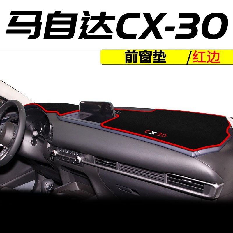 适配24款2022款马自达CX-30仪表台避光中控台隔热专用汽车前台内