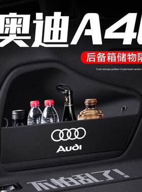 适配奥迪A4L后备箱隔板改装配件