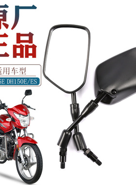 适配豪爵摩托车DH125E DH150E ES HJ125-27 HJ150-27E-27F后视镜