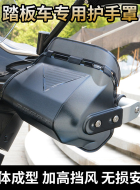 适配无极踏板SR150GT SR250GT SR4MAX改装护手罩防寒挡风手把板