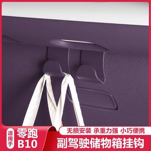 适配零跑B10/B01手套储物箱挂钩副驾驶汽车置物收纳挂钩袋配件