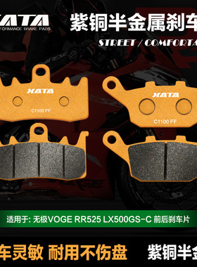 适配半金属刹车片无极VOGE RR525 LX500GS-C摩托车碟刹皮配件