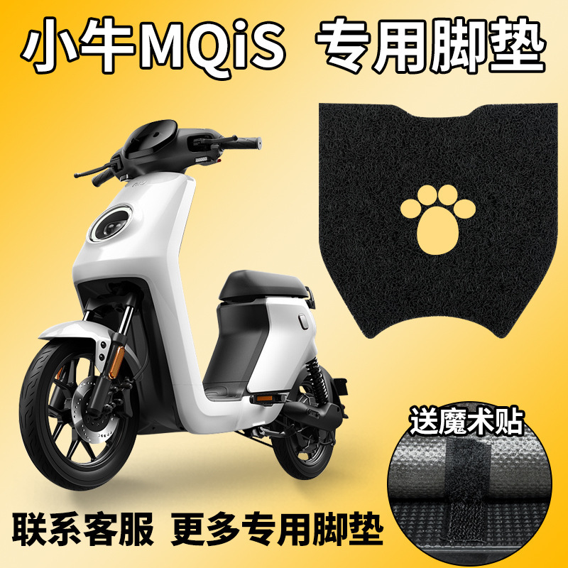 适配小牛MQIS电动电瓶车MS脚踏动力版踏板车防滑通用脚配件