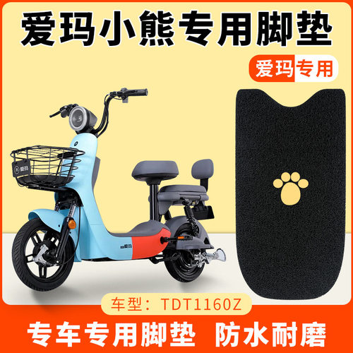 适配爱玛小熊脚大熊D222防水防滑电动电瓶车脚TDT1160Z脚踏
