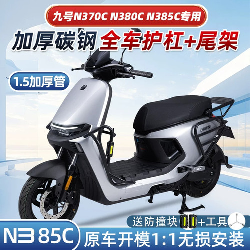 适配九号N385C电动车护杠9号n370前保险杠n380c防撞架后货尾架