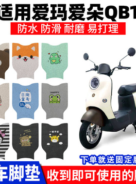 适配爱玛爱朵QB13脚踏板脚踏TDR2182Z电动车专用装饰脚踩配件