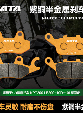 适配半金属刹车片力帆摩托车KPT200 LF200-10D-10L前后碟刹皮