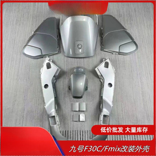 适配九号电动车外壳Fzmix/Fmⅰⅹ加厚烤漆外壳 /F30/F30C型号车壳