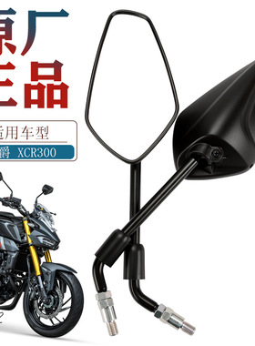 适配豪爵国四摩托车XCR300后视镜HJ300-2左右反光镜倒车镜原厂款