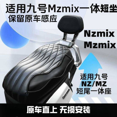 适配九号新款MZmix/短尾一体坐垫