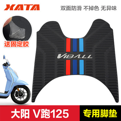 适配大阳踏板摩托车V跑Viball125