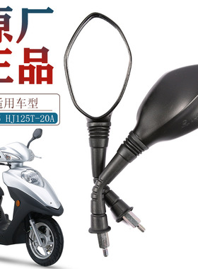 适配原厂款豪爵踏板摩托车VH125电喷FI HJ125T-20A后视镜反光镜配