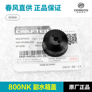 适配春风摩托车800NK CF800-7-7A副水箱盖防冻液水壶加水口塑料盖