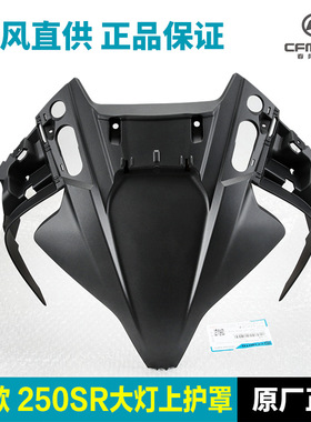 适配23款250SR前大灯上护罩 春风摩托车大灯面板上护板外壳前脸护