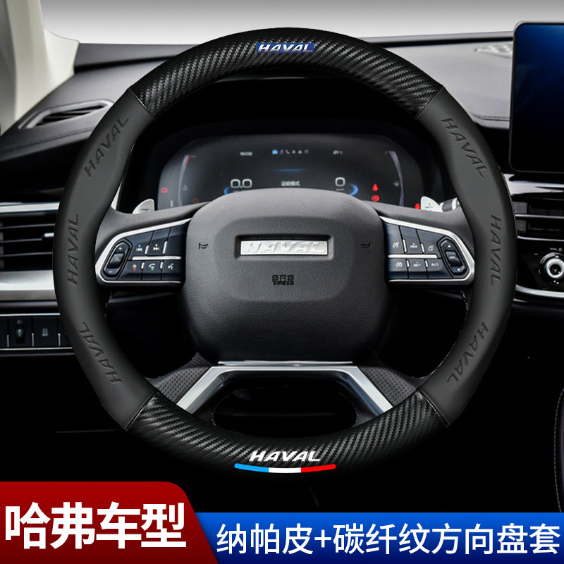 适配24款哈弗H6 H2 H5 H7L H4 H9H1H8M6碳纤汽车真皮方向盘套专用