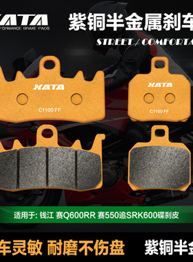 适配半金属刹车片钱江QJMOTOR赛Q600RR 赛550S追SRK600碟刹皮