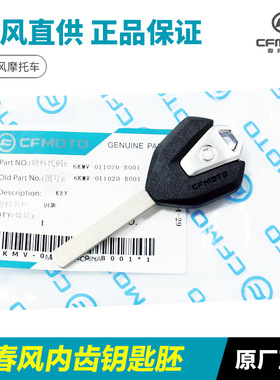 适配春风摩托车250SR/NK 450SR 650MT/GT 700CLX 800新款钥匙坯钥