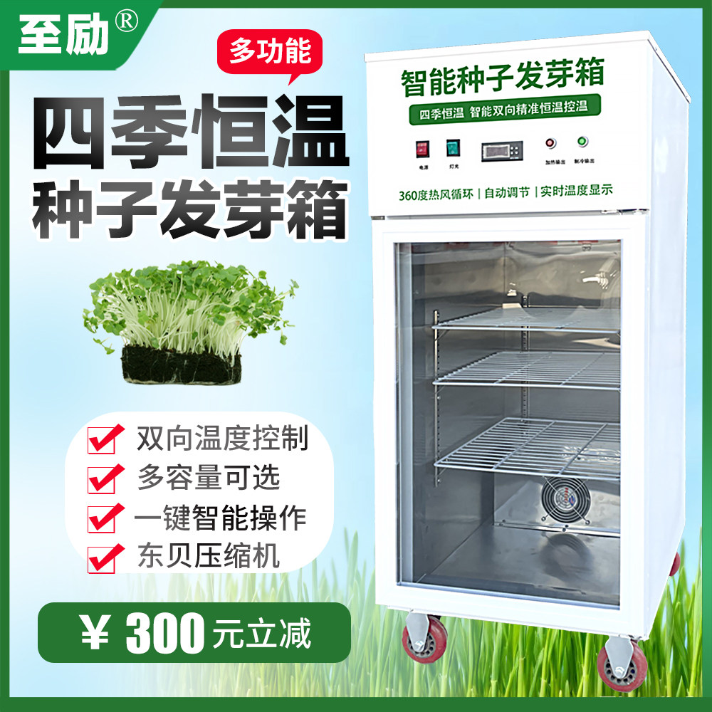 至励种子发芽箱植物育芽催芽育苗培养箱制冷光照四季恒温细菌机器