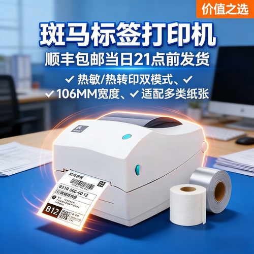 斑马跨境电商快递标签条码热敏机
