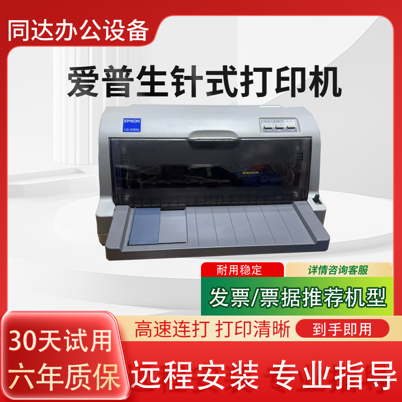 爱普生LQ630K730K690K针式打印机