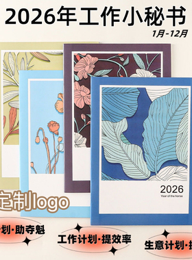 2026年工作小秘书日程本办公日历每月计划本年历本A4效率手册定制