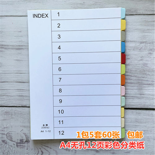 A4纸质彩色分页纸12无孔分类纸