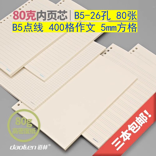 道林笔记本替芯内页替换纸80g