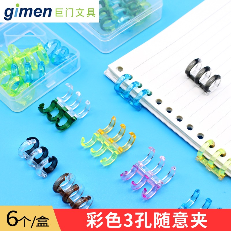 gimen巨门文具彩色透明塑料随意夹3孔随意圈不硌手活页本夹子