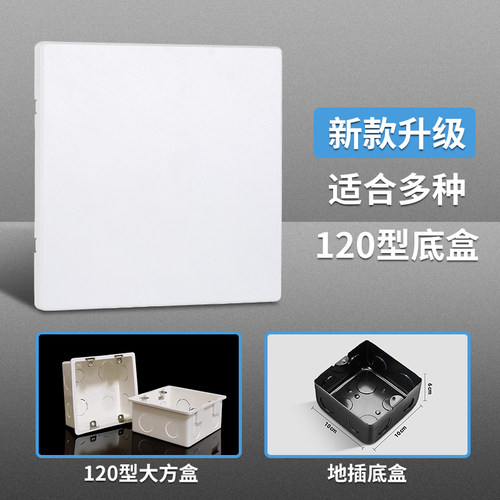 120型空白面板六位大白板挡洞暗盒装饰盖板120*120开关插座盲板