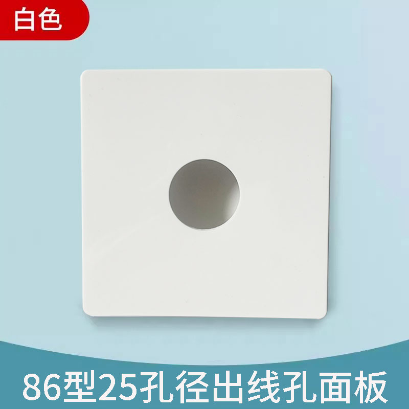 空白面板带出线孔装饰遮挡盖板86型穿线25孔堵洞穿孔白板盖板定制