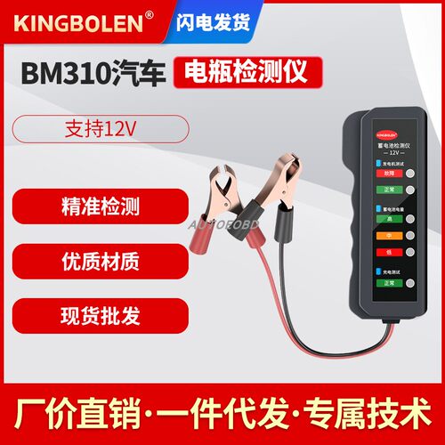 Kingbolen BM310车况检测 电动车 蓄电池12V 电瓶 容量电瓶测试仪