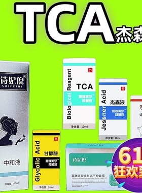 TCA三氯醋酸杰森液cross甘醇酸柠檬果酸焕肤杏仁酸水杨酸peel试剂