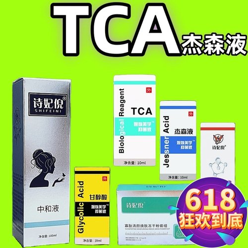【小红薯推荐】TCA杰森液祛坑印