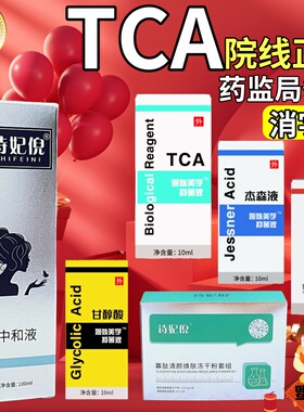 TCA痘坑杰森液果酸换肤院线身体刷酸甘醇酸peel水杨酸中和液试剂