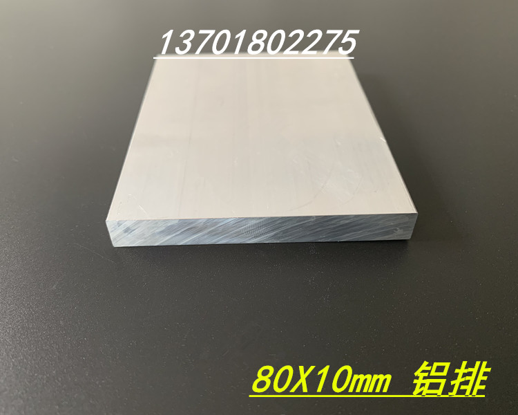 铝合金扁铝80x10mm扁铝型材硬质6061铝排10mm80mm实心铝板米价