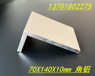 角铝 10不等边L型角铝 铝合金角铝70x140x10mm硬质角铝型材140