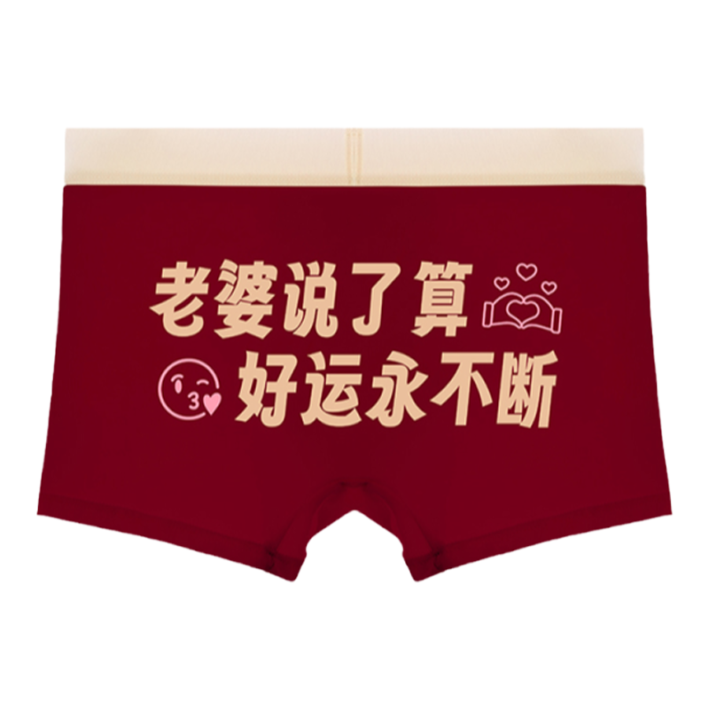守好男德~我爱老婆情侣内裤纯棉个性搞怪红色男士平角裤头送男友