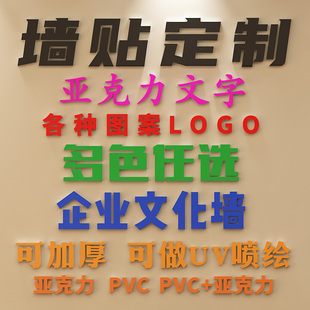 订做墙贴3D亚克力立体励志标语公司logo汉字英文字母名定制文化墙
