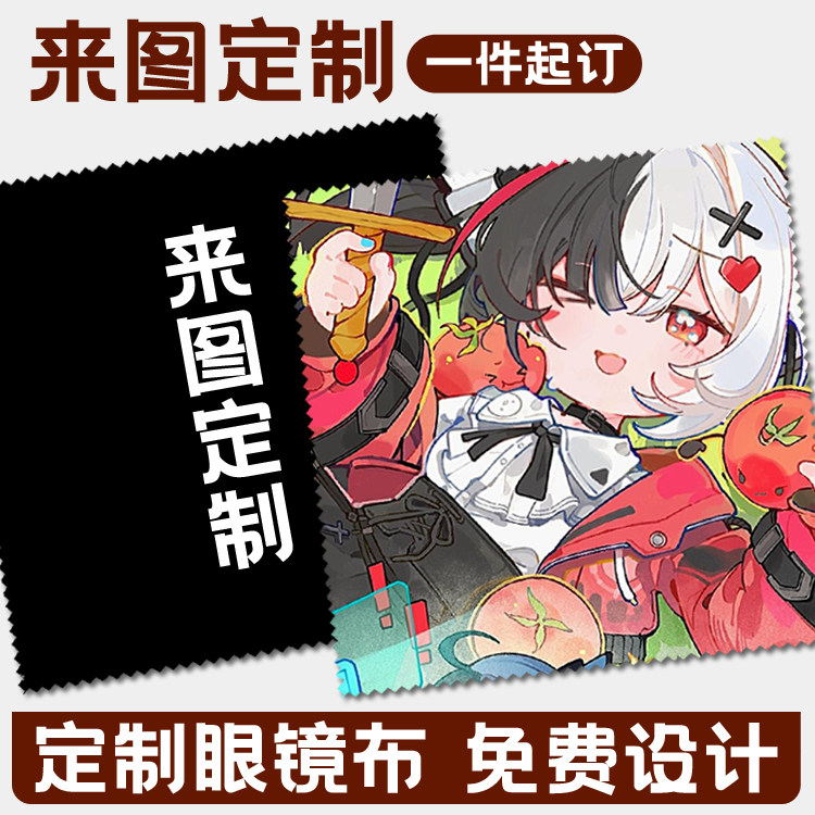 diy定制异环安魂曲卡通动漫游戏周边可擦拭清洁布学生近视眼镜布