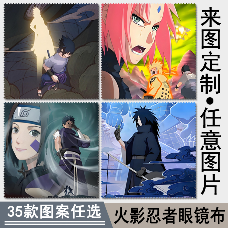 定制火影忍者动漫照片周边眼镜布