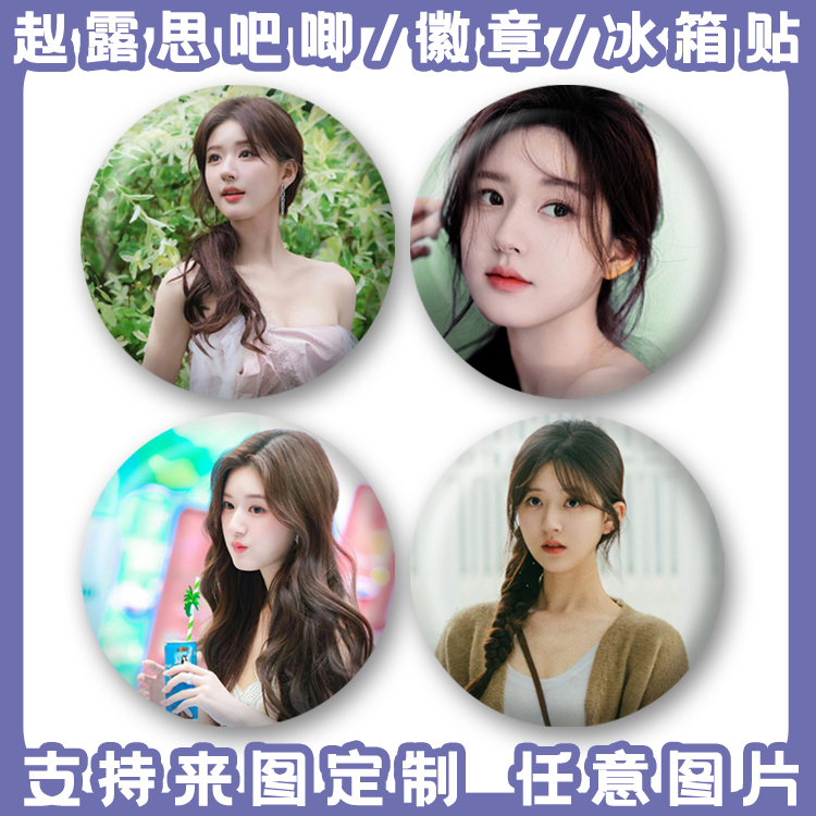 定制赵露思明星吧唧徽章冰箱贴