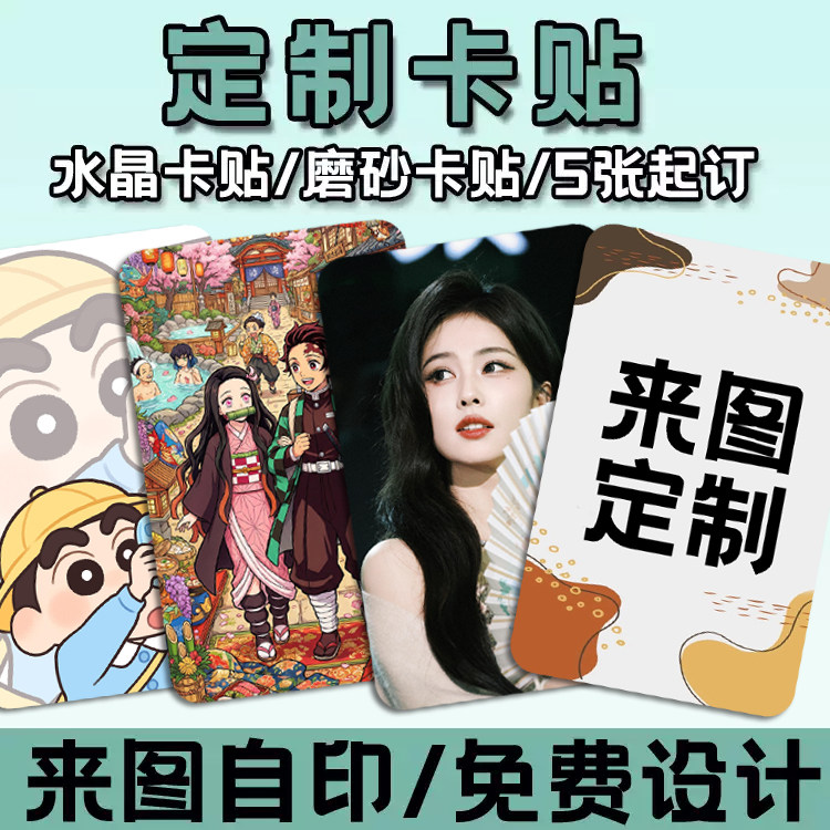 定制学生动漫明星照片门禁卡卡贴