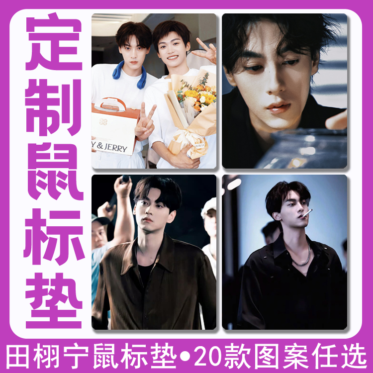 定制田栩宁明星拍照周边鼠标垫