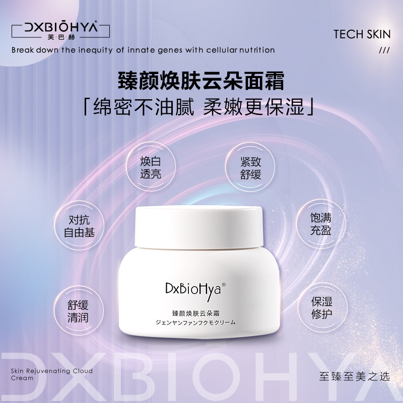 DxBioHya芙巴赫 臻颜焕肤云朵霜 补水滋润修复面霜柔嫩焕亮肌肤