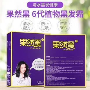 植物清水染发膏果然黑6代盖白发自然黑色滋润染发剂不沾头皮焗油