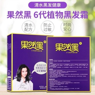 植物清水染发膏果然黑6代盖白发自然黑色滋润染发剂不沾头皮焗油